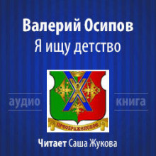 Слушайте бесплатные аудиокниги на русском языке | Audiobukva.com Осипов Валерий - Я ищу детство
