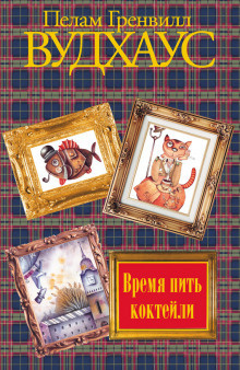 Слушайте бесплатные аудиокниги на русском языке | Audiobukva.com Вудхауз Пэлем Грэнвил - Время пить коктейли