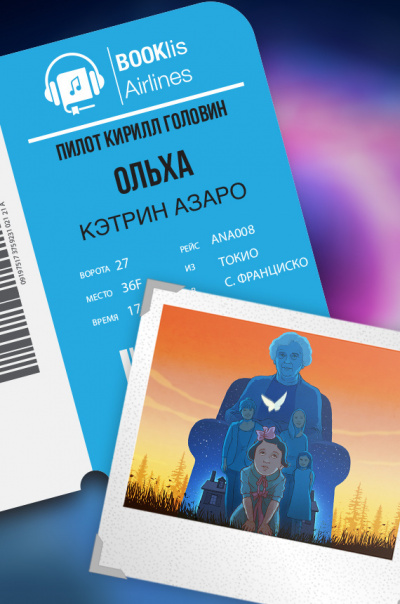 Слушайте бесплатные аудиокниги на русском языке | Audiobukva.com Азаро Кэтрин - Ольха