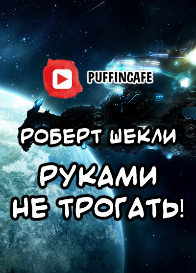 Слушайте бесплатные аудиокниги на русском языке | Audiobukva.com Шекли Роберт - Руками не трогать