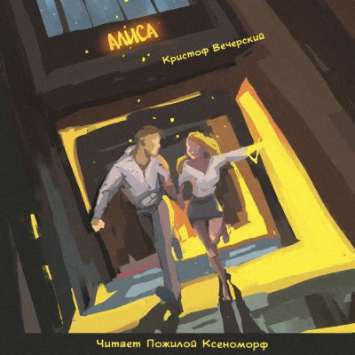 Слушайте бесплатные аудиокниги на русском языке | Audiobukva.com Вечерский Кристоф - Алиса
