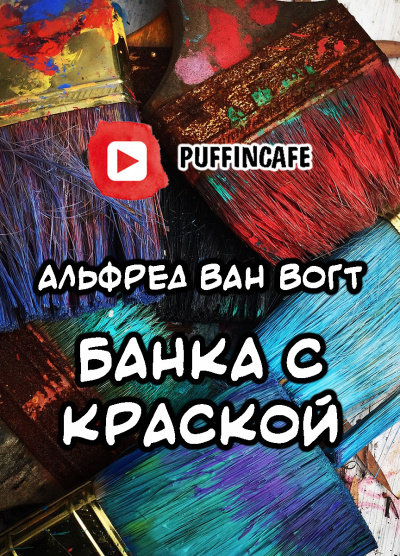 Слушайте бесплатные аудиокниги на русском языке | Audiobukva.com Вогт Альфред Ван - Банка с краской