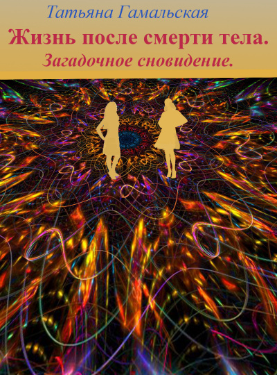 Слушайте бесплатные аудиокниги на русском языке | Audiobukva.com Гамальская Татьяна - Жизнь после смерти тела. Загадочное сновидение.