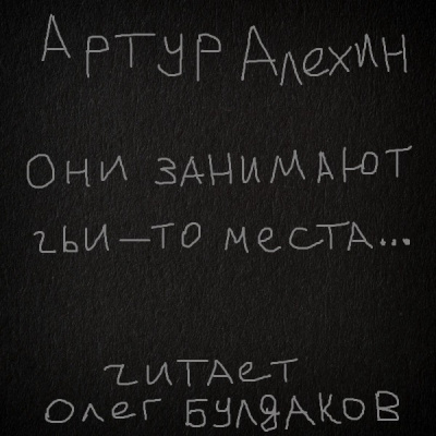 Слушайте бесплатные аудиокниги на русском языке | Audiobukva.com Алехин Артур - Они занимают чьи-то места