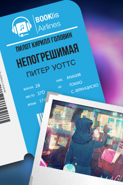 Слушайте бесплатные аудиокниги на русском языке | Audiobukva.com Уоттс Питер - Непогрешимая