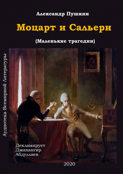 Слушайте бесплатные аудиокниги на русском языке | Audiobukva.com Пушкин Александр - Моцарт и Сальери