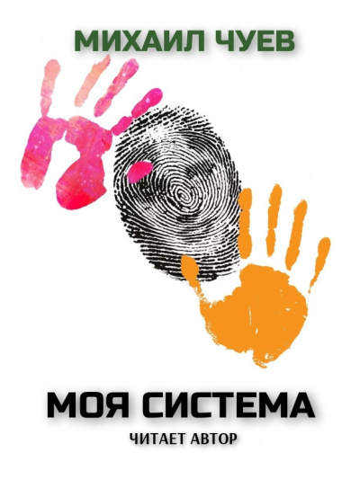 Слушайте бесплатные аудиокниги на русском языке | Audiobukva.com Чуев Михаил - Моя система