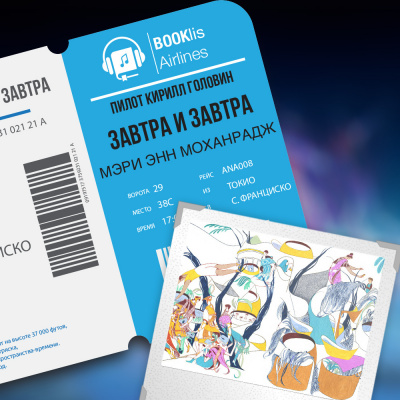Слушайте бесплатные аудиокниги на русском языке | Audiobukva.com Моханрадж Мэри Энн - Завтра и завтра