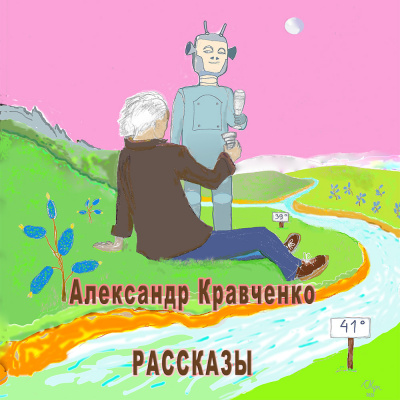Слушайте бесплатные аудиокниги на русском языке | Audiobukva.com Кравченко Александр - Рассказы