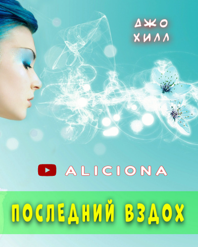 Слушайте бесплатные аудиокниги на русском языке | Audiobukva.com Хилл Джо - Последний вздох