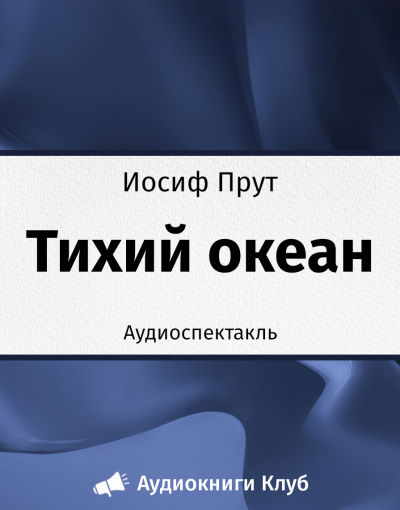 Слушайте бесплатные аудиокниги на русском языке | Audiobukva.com Прут Иосиф - Тихий океан