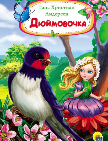 Слушайте бесплатные аудиокниги на русском языке | Audiobukva.com Андерсен Ганс - Дюймовочка