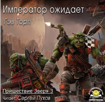 Слушайте бесплатные аудиокниги на русском языке | Audiobukva.com Торп Гэв - Пришествие Зверя 3. Император ожидает