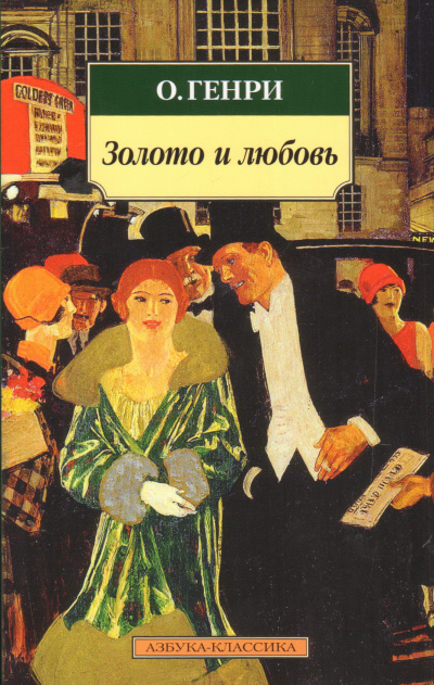 Слушайте бесплатные аудиокниги на русском языке | Audiobukva.com О. Генри - Золото и любовь