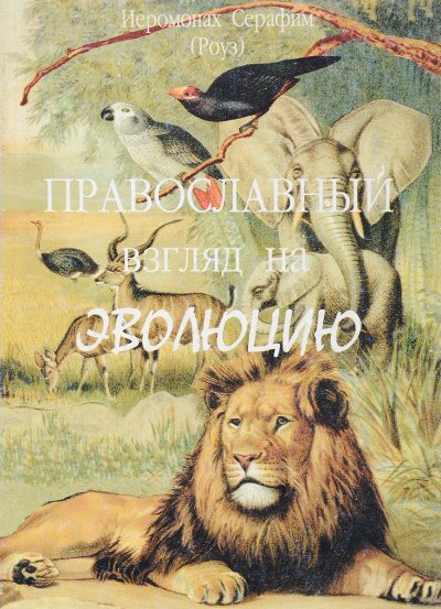 Слушайте бесплатные аудиокниги на русском языке | Audiobukva.com Роуз Серафим - Православный взгляд на эволюцию