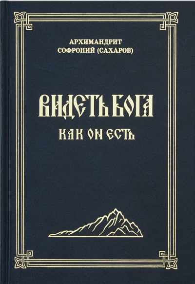 Слушайте бесплатные аудиокниги на русском языке | Audiobukva.com Сахаров Софроний - Видеть Бога как Он есть