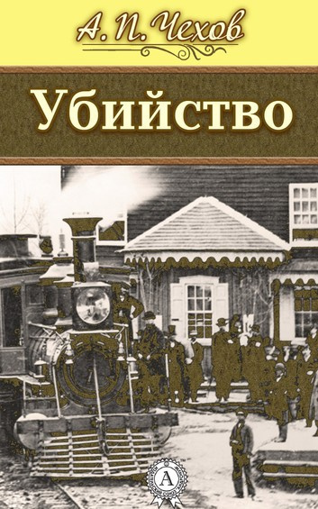 Слушайте бесплатные аудиокниги на русском языке | Audiobukva.com Чехов Антон - Убийство