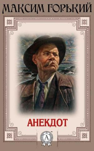 Слушайте бесплатные аудиокниги на русском языке | Audiobukva.com Горький Максим - Анекдот
