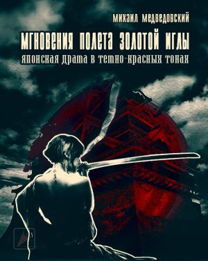 Слушайте бесплатные аудиокниги на русском языке | Audiobukva.com Медведовский Михаил - Мгновения полёта золотой иглы