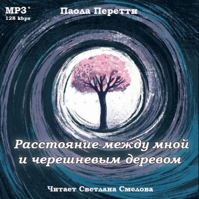 Слушайте бесплатные аудиокниги на русском языке | Audiobukva.com Перетти Паола - Расстояние между мной и черешневым деревом