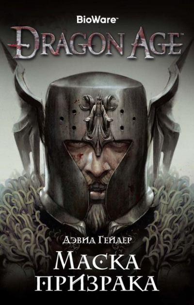 Слушайте бесплатные аудиокниги на русском языке | Audiobukva.com Гейдер Дэвид - Маска призрака
