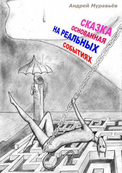 Слушайте бесплатные аудиокниги на русском языке | Audiobukva.com Муравьёв Андрей - Сказка, основанная на реальных событиях