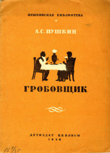 Слушайте бесплатные аудиокниги на русском языке | Audiobukva.com Пушкин Александр - Гробовщик