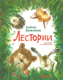 Слушайте бесплатные аудиокниги на русском языке | Audiobukva.com Емелина Алёна - Лестории