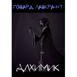 Слушайте бесплатные аудиокниги на русском языке | Audiobukva.com Лавкрафт Говард - Алхимик