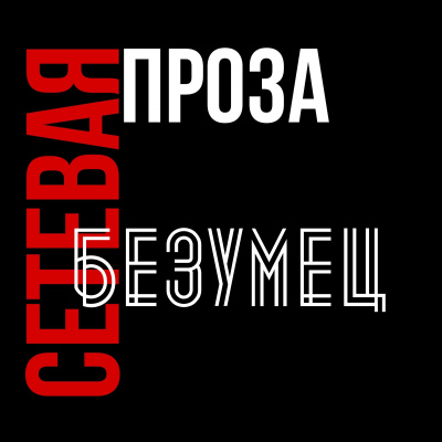 Слушайте бесплатные аудиокниги на русском языке | Audiobukva.com Krilo - Безумец