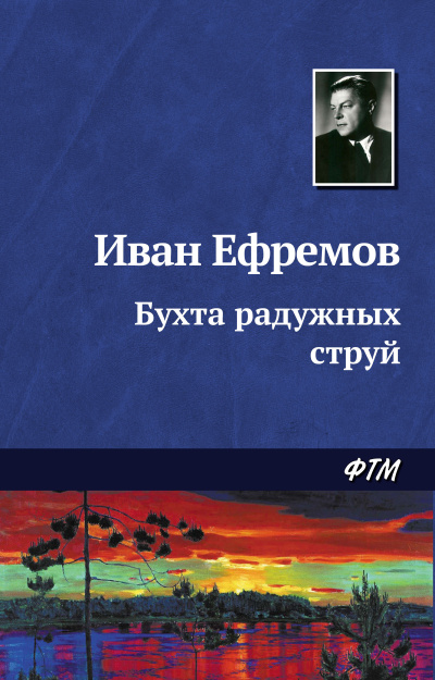Слушайте бесплатные аудиокниги на русском языке | Audiobukva.com Ефремов Иван - Бухта радужных струй
