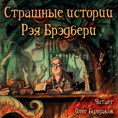 Слушайте бесплатные аудиокниги на русском языке | Audiobukva.com Брэдбери Рэй - Страшные истории Рэя Брэдбери