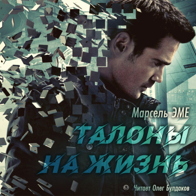Слушайте бесплатные аудиокниги на русском языке | Audiobukva.com Эме Марсель - Талоны на жизнь