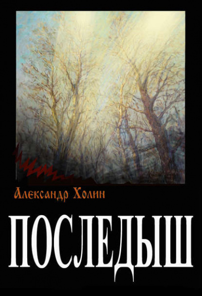 Слушайте бесплатные аудиокниги на русском языке | Audiobukva.com Холин Александр - Последыш