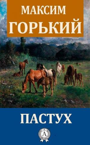 Слушайте бесплатные аудиокниги на русском языке | Audiobukva.com Горький Максим - Пастух