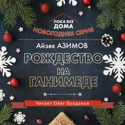 Слушайте бесплатные аудиокниги на русском языке | Audiobukva.com Азимов Айзек - Рождество на Ганимеде