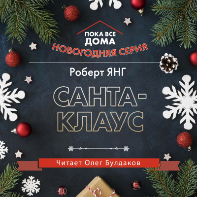 Слушайте бесплатные аудиокниги на русском языке | Audiobukva.com Янг Роберт - Санта-Клаус