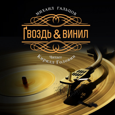 Слушайте бесплатные аудиокниги на русском языке | Audiobukva.com Гальцов Михаил - Гвоздь и винил