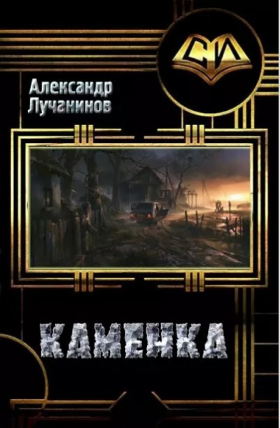Слушайте бесплатные аудиокниги на русском языке | Audiobukva.com Лучанинов Александр - КАМЕНКА