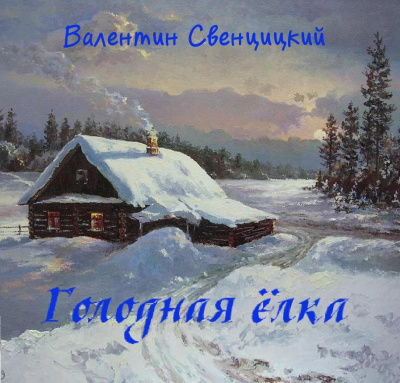 Слушайте бесплатные аудиокниги на русском языке | Audiobukva.com Свенцицкий Валентин - Голодная ёлка
