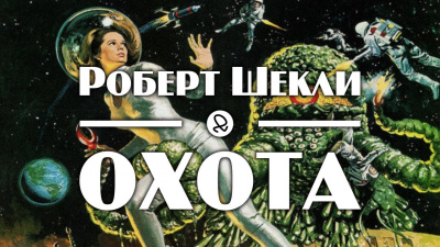 Слушайте бесплатные аудиокниги на русском языке | Audiobukva.com Шекли Роберт - Охота