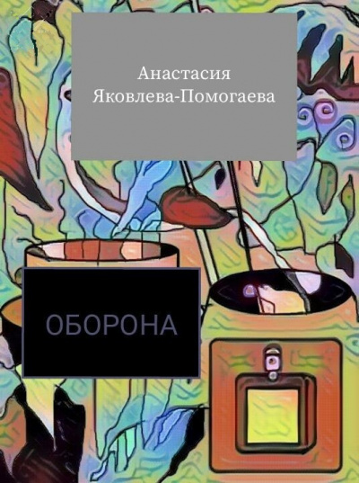 Слушайте бесплатные аудиокниги на русском языке | Audiobukva.com Яковлева-Помогаева Анастасия - Оборона