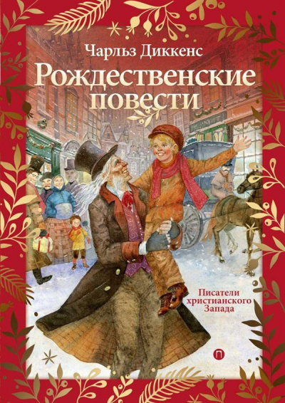 Слушайте бесплатные аудиокниги на русском языке | Audiobukva.com Диккенс Чарльз - Новый год