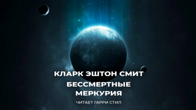 Слушайте бесплатные аудиокниги на русском языке | Audiobukva.com Смит Кларк Эштон - Бессмертные Меркурия