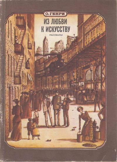 Слушайте бесплатные аудиокниги на русском языке | Audiobukva.com О. Генри - Из любви к искусству