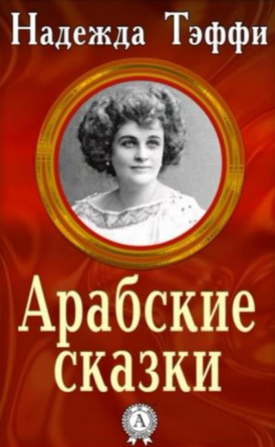 Слушайте бесплатные аудиокниги на русском языке | Audiobukva.com Тэффи Надежда - Арабские сказки