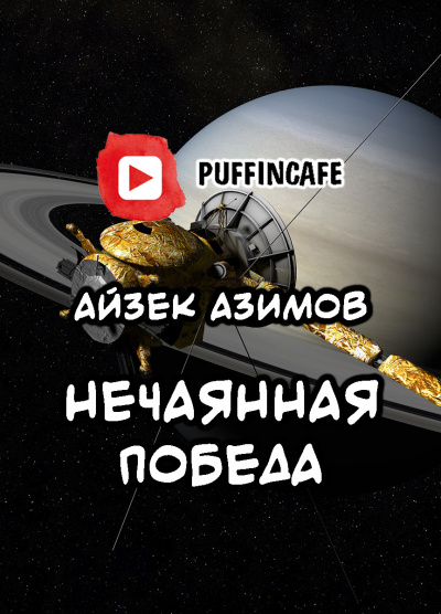 Слушайте бесплатные аудиокниги на русском языке | Audiobukva.com Азимов Айзек - Непреднамеренная победа
