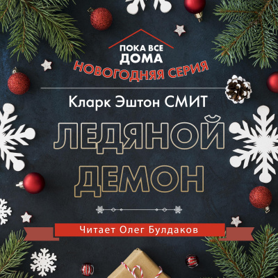 Слушайте бесплатные аудиокниги на русском языке | Audiobukva.com Смит Кларк Эштон - Ледяной демон