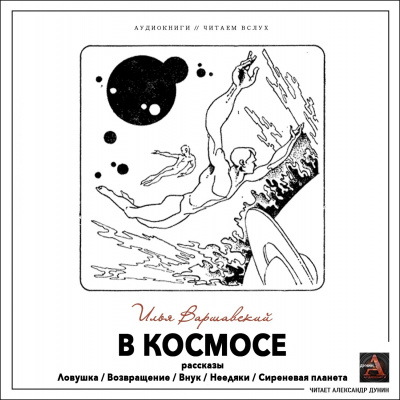 Слушайте бесплатные аудиокниги на русском языке | Audiobukva.com Варшавский Илья - В космосе (сборник рассказов)