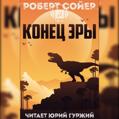 Слушайте бесплатные аудиокниги на русском языке | Audiobukva.com Сойер Роберт - Конец эры